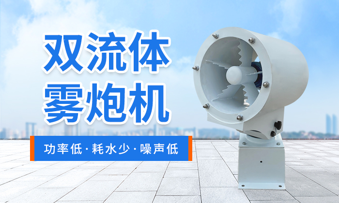 详解郑通雾炮机除尘设备