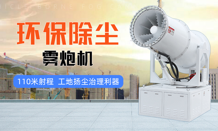 环保除尘雾炮机的价格受哪些因素影响？