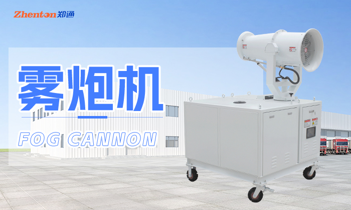 移动雾炮机有几种常见类型?