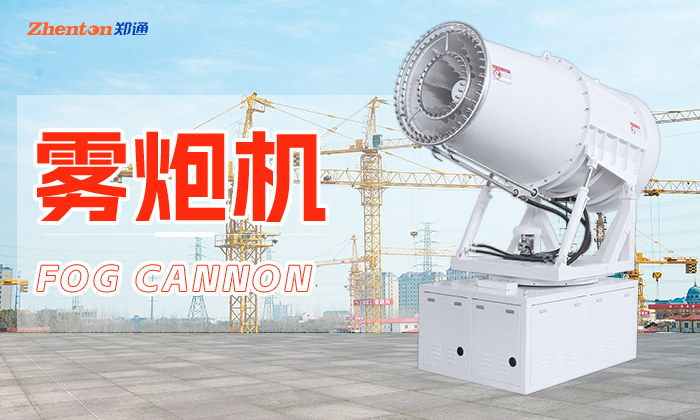 80米除尘雾炮机的工作性能
