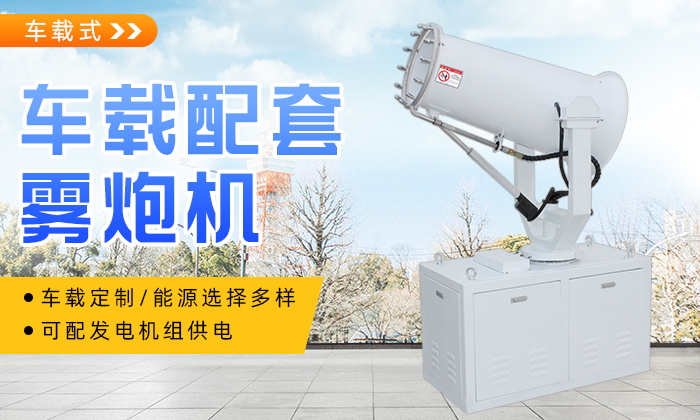 车载式雾炮机有几种操作方式？