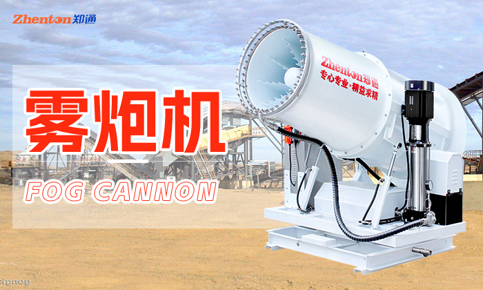降尘抑尘选雾炮机