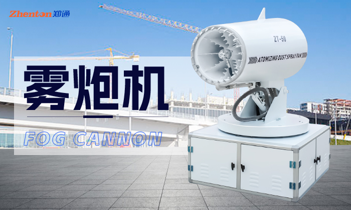 封闭煤场使用的环保除尘雾炮机价格是多少?