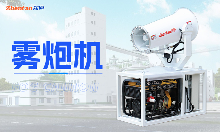 30米车载雾炮机有什么使用特点？