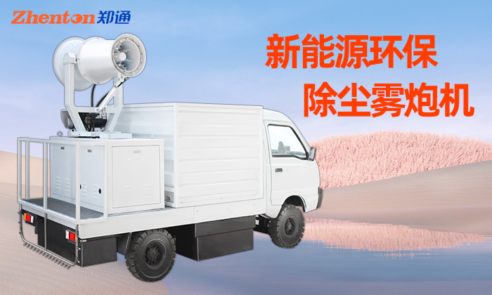车载式雾炮机哪家品牌好？